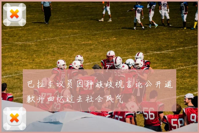 巴拉圭议员因种族歧视言论公开道歉并回忆过去社会风气