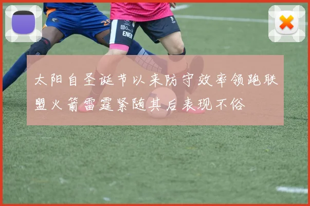太阳自圣诞节以来防守效率领跑联盟火箭雷霆紧随其后表现不俗
