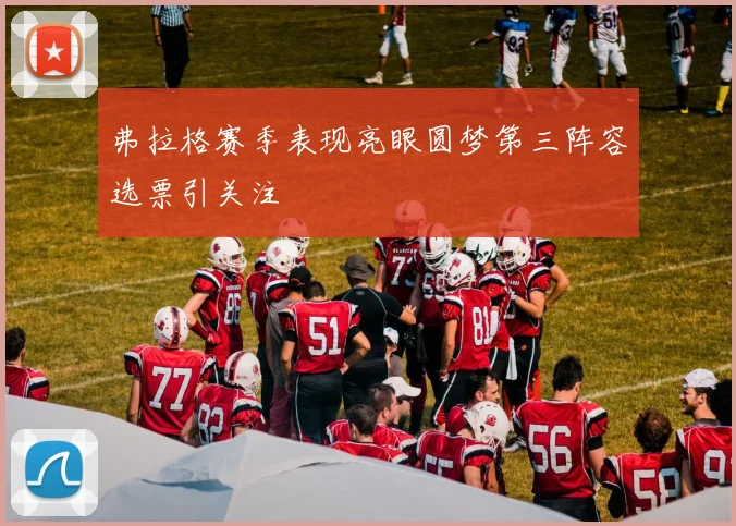 弗拉格赛季表现亮眼圆梦第三阵容选票引关注