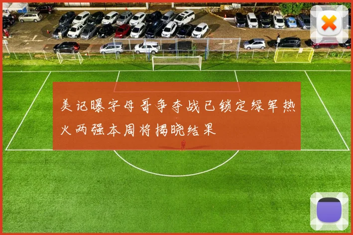 美记曝字母哥争夺战已锁定绿军热火两强本周将揭晓结果
