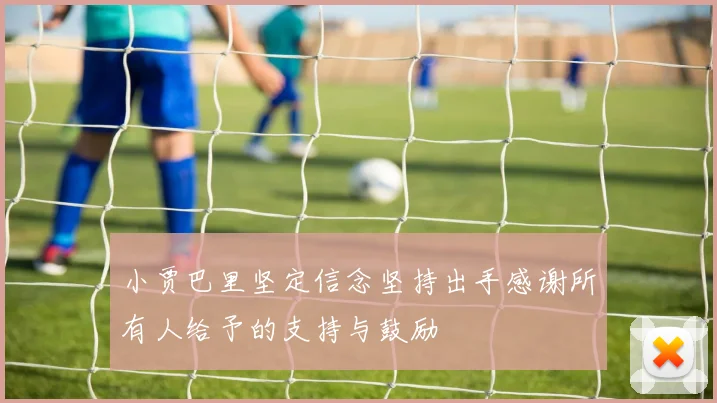 小贾巴里坚定信念坚持出手感谢所有人给予的支持与鼓励