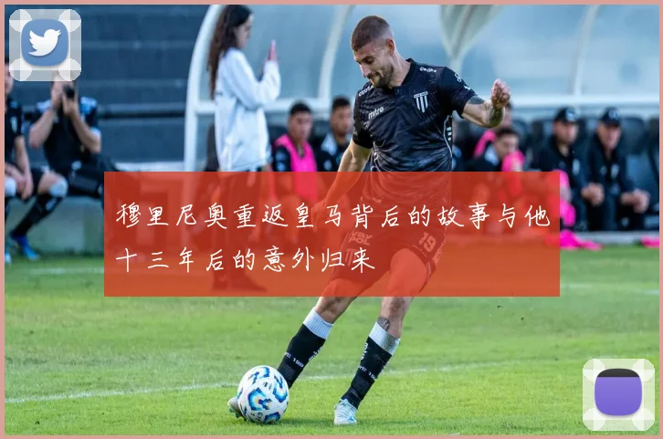 穆里尼奥重返皇马背后的故事与他十三年后的意外归来