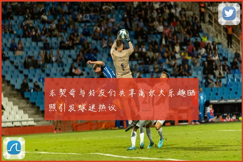 东契奇与好友们共享高尔夫乐趣晒照引发球迷热议