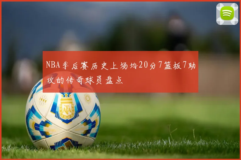 NBA季后赛历史上场均20分7篮板7助攻的传奇球员盘点